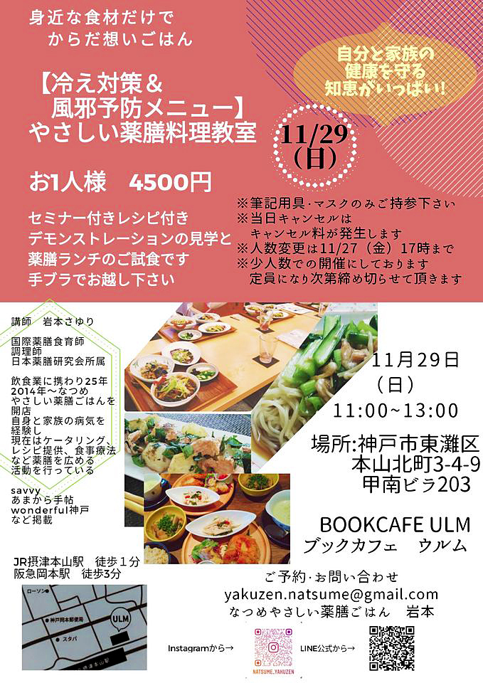 薬膳料理の試食会／2020年11月29日（日）11:00〜13:00