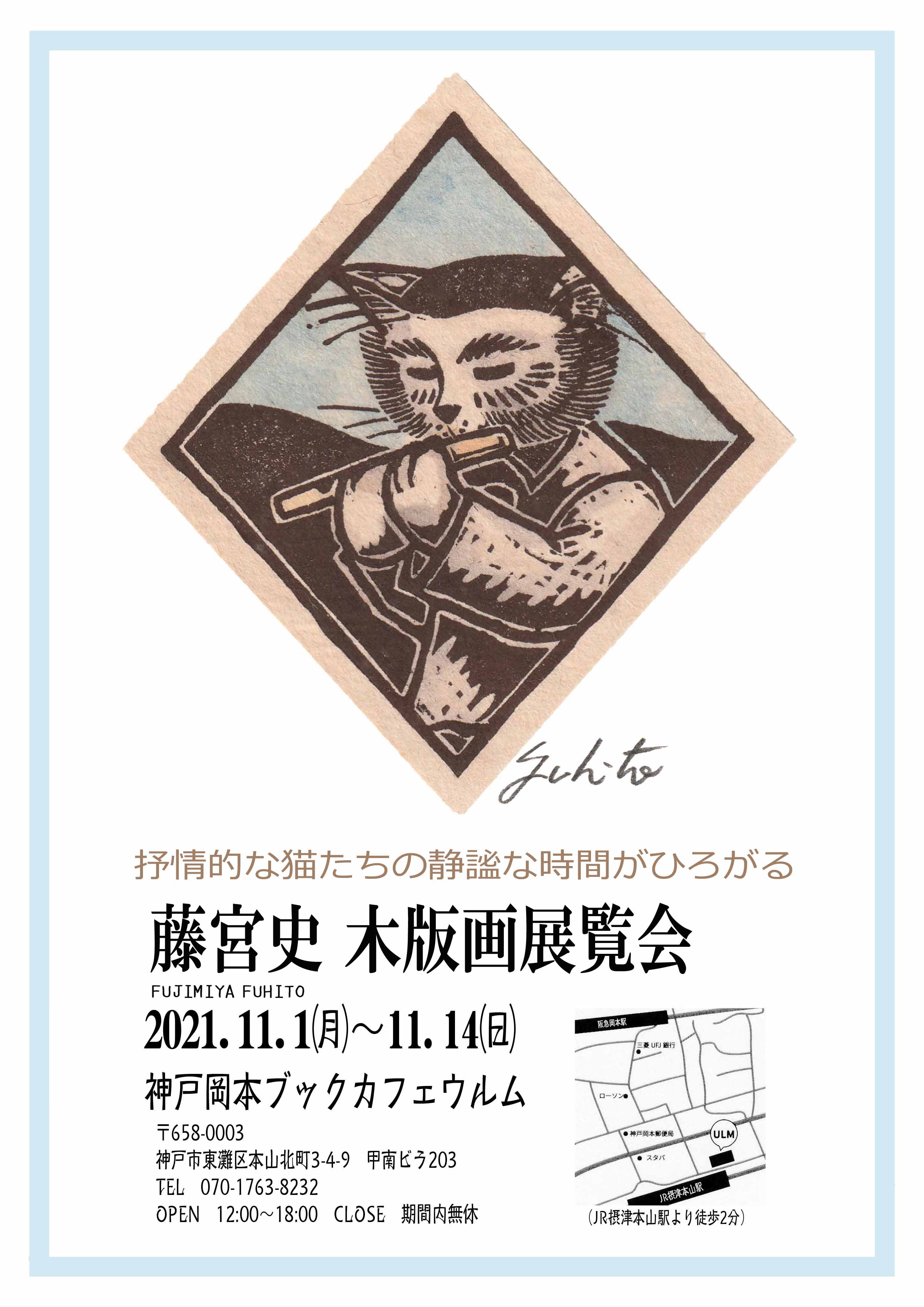 藤宮史木版画展覧会/2021年11月1日（月）～11月14日（日）/抒情的な猫たちの静謐な時間がひろがる | Book Cafe ULM（ウルム）