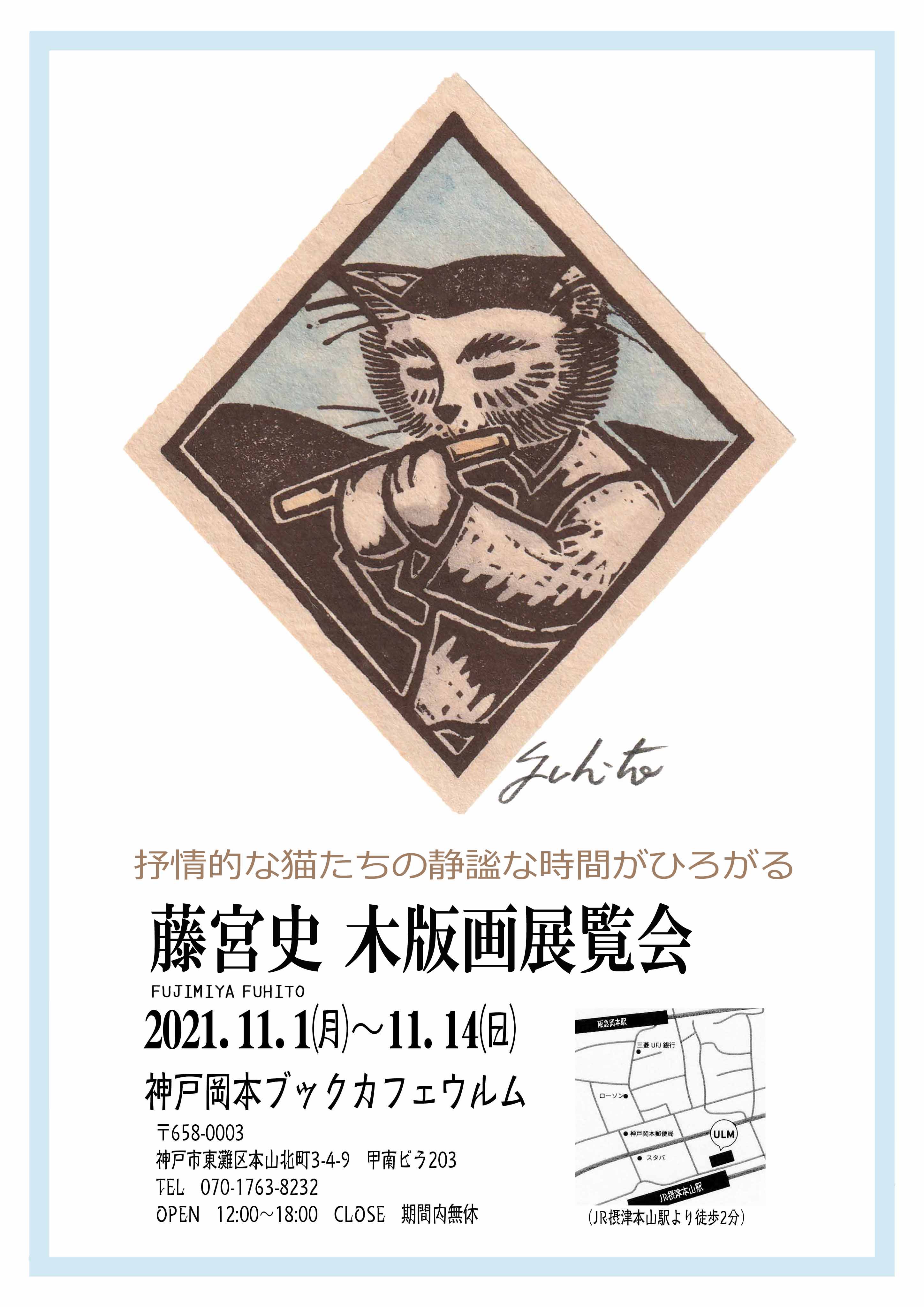 藤宮史木版画展覧会/2021年11月1日（月）～11月14日（日）/抒情的な猫